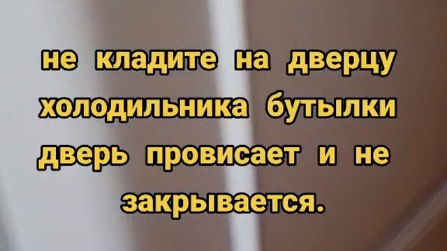 Не кладите на дверцу много бутылок