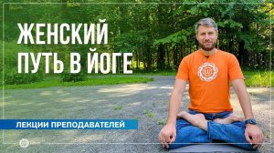 Путь женщины в йоге. Николай Сологубов