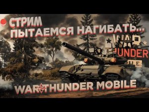 ВОСКРЕСНЫЙ СТРИМ В WAR THUNDER MOBILE!!!