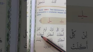 Буква «Лям» ( ل )| Арабские буквы| Урок 10