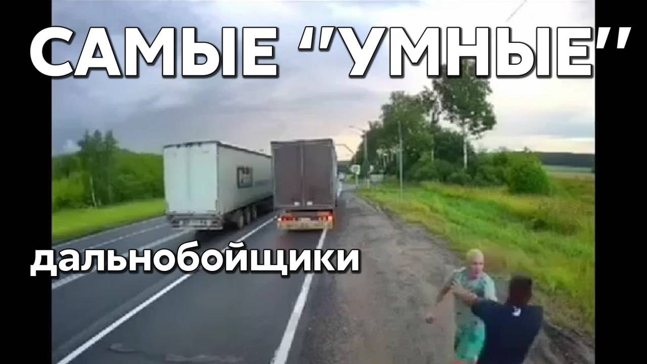 Подборка САМЫХ "УМНЫХ" водителей #1025