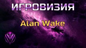 Игровизия "Alan Wake" c Vezorx ► Подкаст с гостем im32day