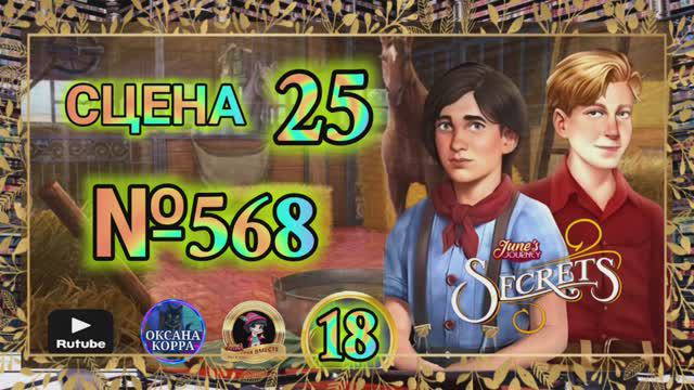 СЕКРЕТЫ 18.Сцена 25(568) June's journey.