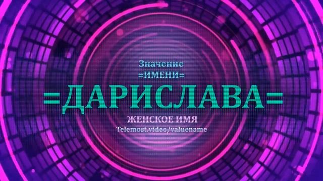 Значение имени Дарислава - Тайна имени - Женское.mp4