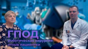 Лечение грыжи пищевода - отзыв пациентки | Роботическая хирургия