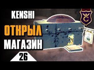 Открыл свой магазин ∎ Kenshi прохождение #26