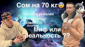 Сом на 70 кг?как такого поймать ?? Для чего шуруповёрт в рыбалке ??