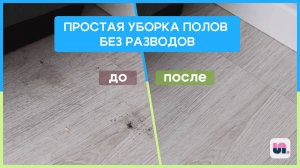 Моем пол без разводов. Чистота и блеск без особых усилий. SPELL