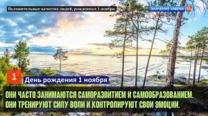 Люди рожденные 1 ноября День рождения 1 ноября Дата рождения 1 ноября правда о людях