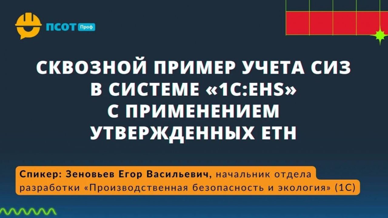 Сквозной пример учета СИЗ в системе «1С:EHS» с применением утвержденных ЕТН