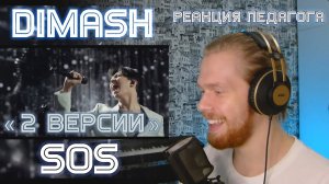 РЕАКЦИЯ ПЕДАГОГА ПО ВОКАЛУ : DIMASH - ДВЕ ВЕРСИИ SOS