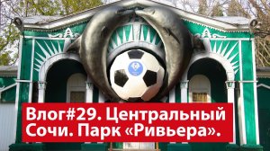 Влог #29. Стоит ли идти в сочинский парк Ривьера