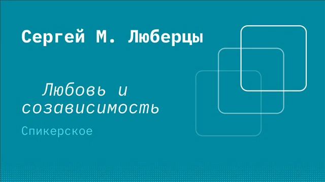 Сергей М Люберцы, Трезвость 6 лет, тема Любовь и Созависимость смотреть онлайн