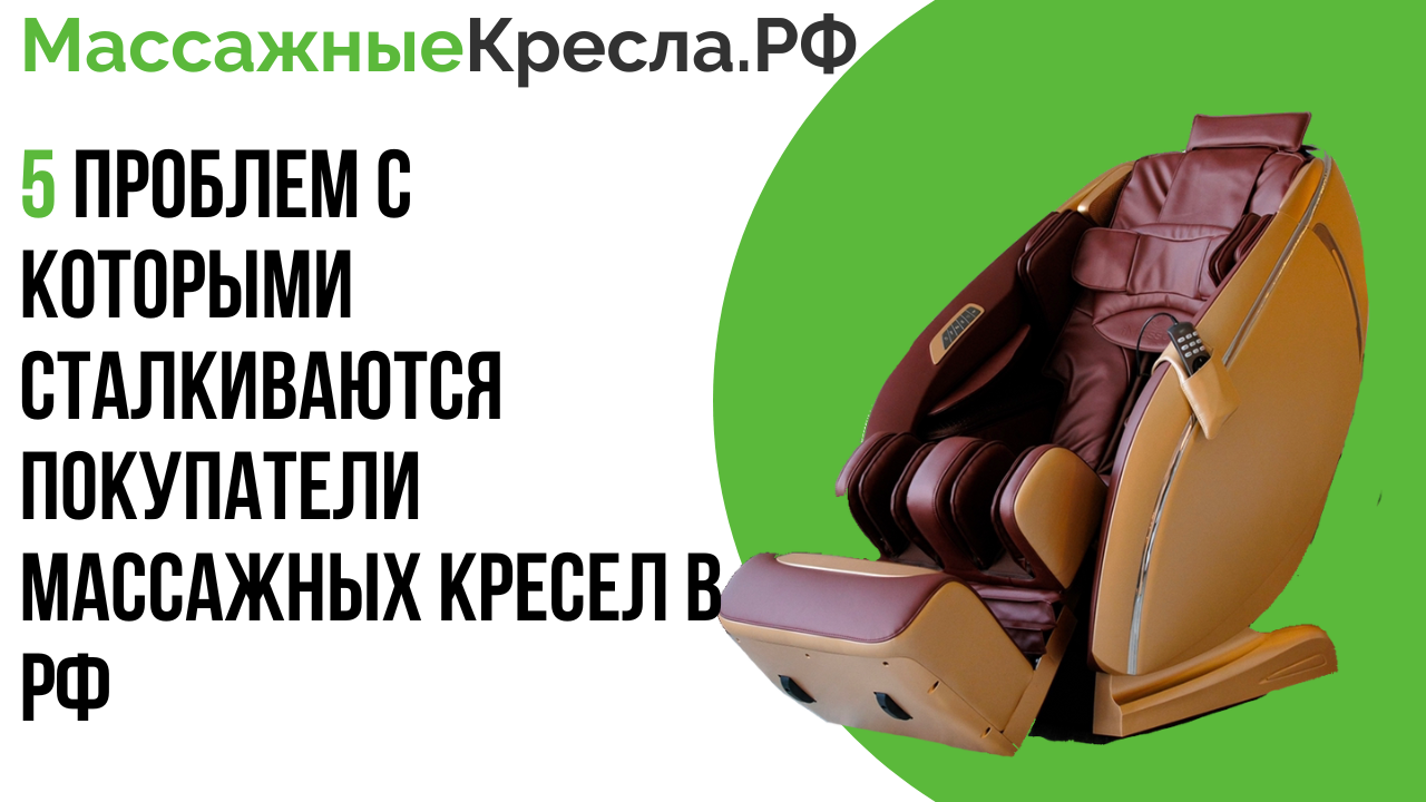 5 проблем с которыми сталкиваются покупатели массажных кресел в РФ и как их избежать