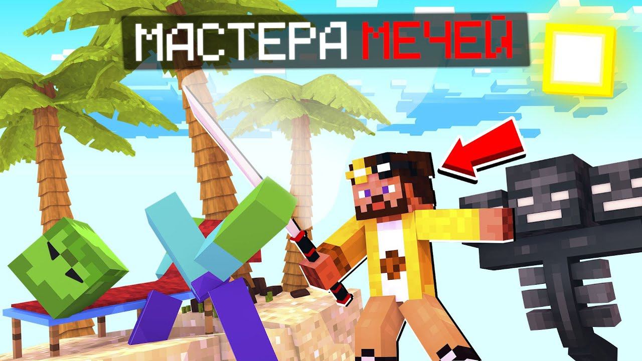 Майнкрафт, но Я СТАЛ ЛЕГЕНДАРНЫМ МЕЧНИКОМ! смотреть онлайн