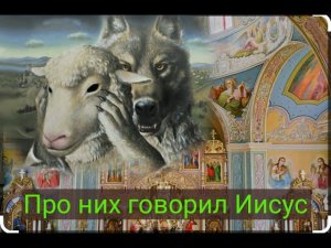 Украинская церковь поддерживает вымирание христиан