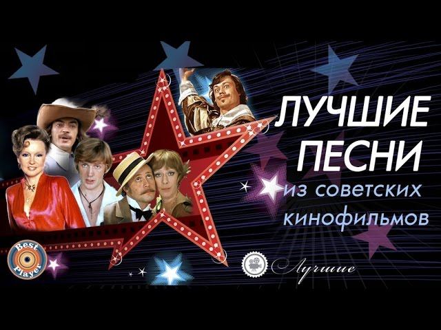 ЛУЧШИЕ ПЕСНИ ИЗ СОВЕТСКИХ КИНОФИЛЬМОВ