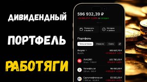 Дивидендный Портфель Провинциального Работяги (ИТОГ за 8 МЕСЯЦЕВ)