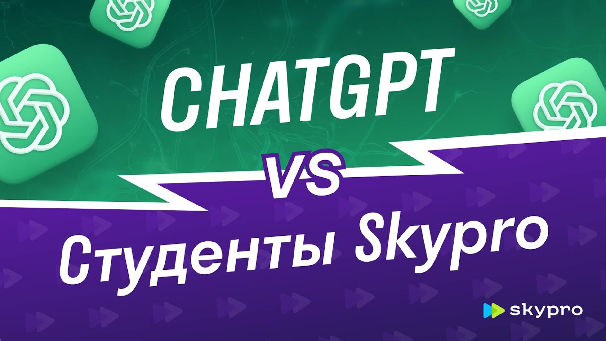 ChatGPT против студентов Skypro. Задачки на Python