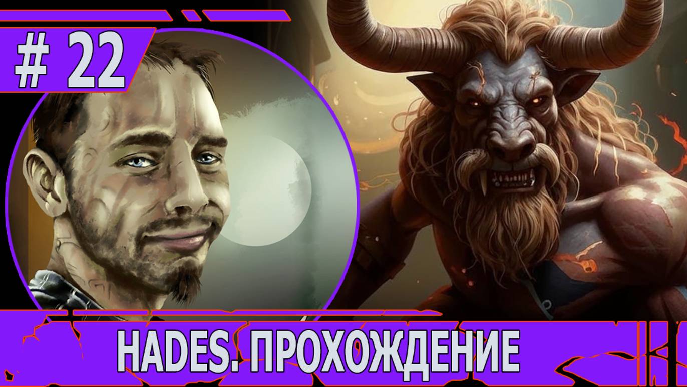 ИГРАЕМ В HADES | #hades | #22 НЕУДАЧНЫЙ ДЕНЬ