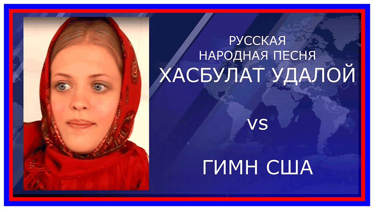 ХАСБУЛАТ УДАЛОЙ vs Гимн США.mp4