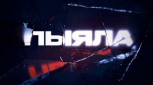 пыяла