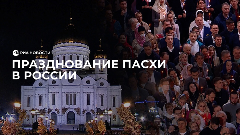 Празднование Пасхи в России