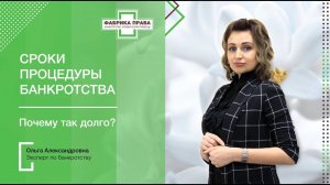 Сроки прохождения процедуры банкротства. Почему так долго?