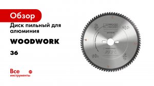 Диск пильный для алюминия WOODWORK серия 36