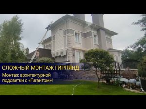 Сложный монтаж гирлянд с «Гигантом»!