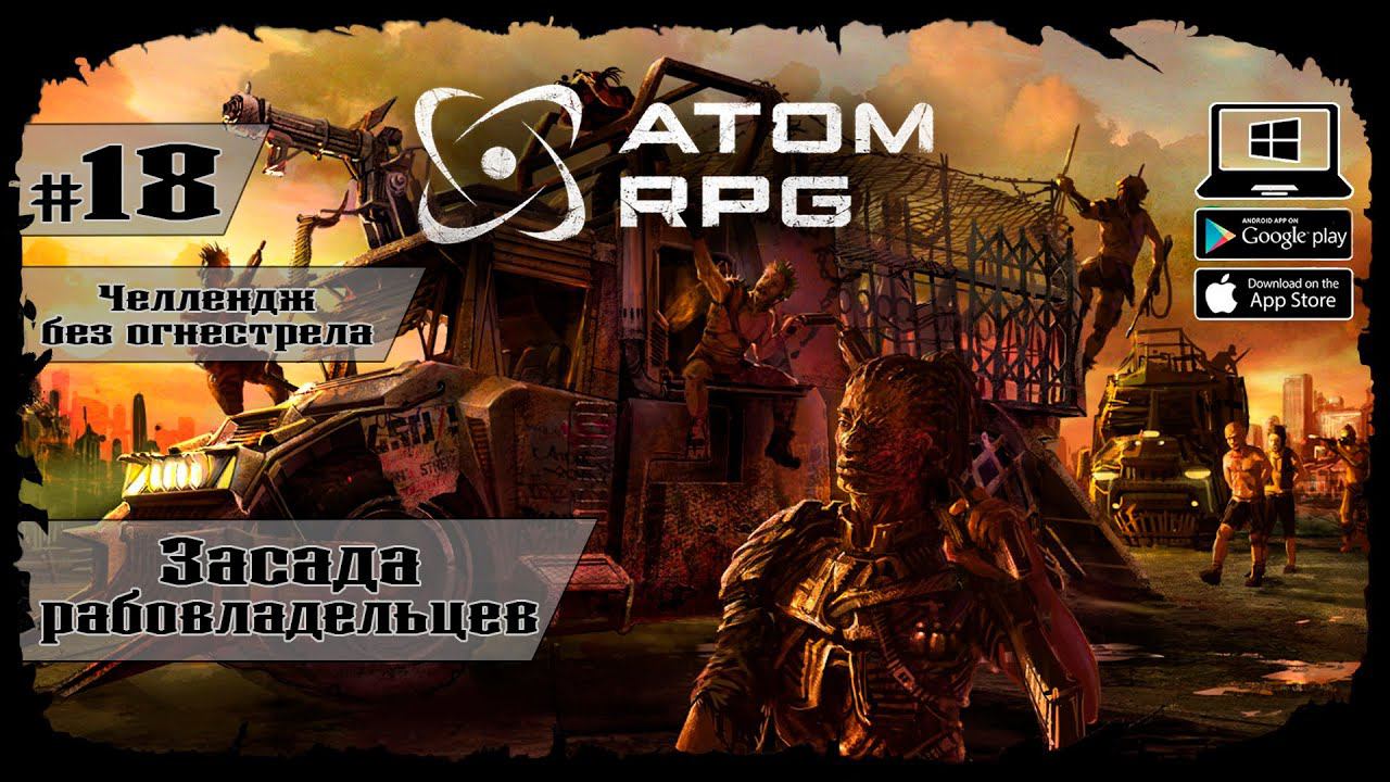 Засада рабовладельцев ★ Atom RPG ★ Выпуск #18