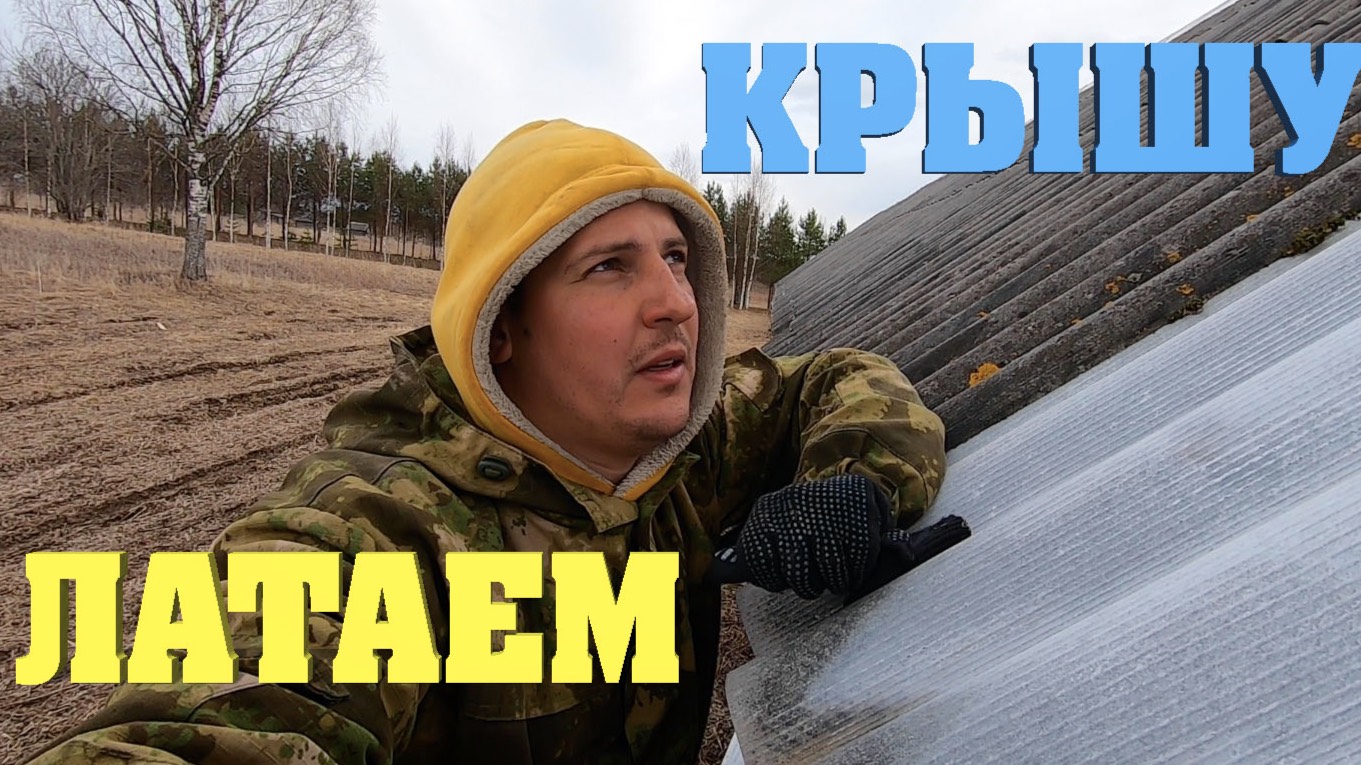 #14. Латаем. Таскаем. Болтаем. [Жизнь на своей земле] смотреть онлайн