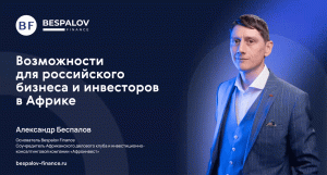 Возможности для российского бизнеса и инвесторов в Африке. Александр Беспалов