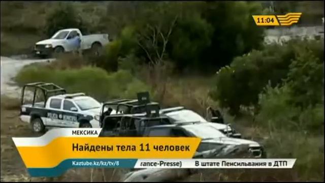 В Мексике обнаружены тела 11 человек со следами пыток смотреть онлайн