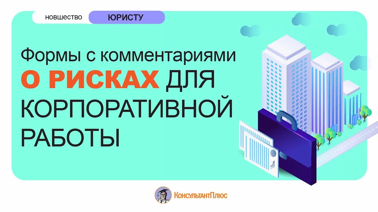 Формы с комментариями о рисках для корпоративной работы