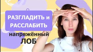 Убрать морщины на лбу // Как расслабить напряженный лоб.