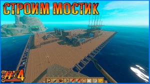 Нужен мостик для управления плотом. Raft Final Chapter версии 1.0  # 4