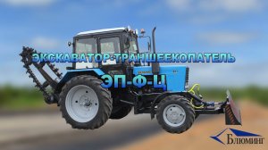 Цепной экскаватор / траншеекопатель  / бара ЭП-Ф-Ц. Блюминг