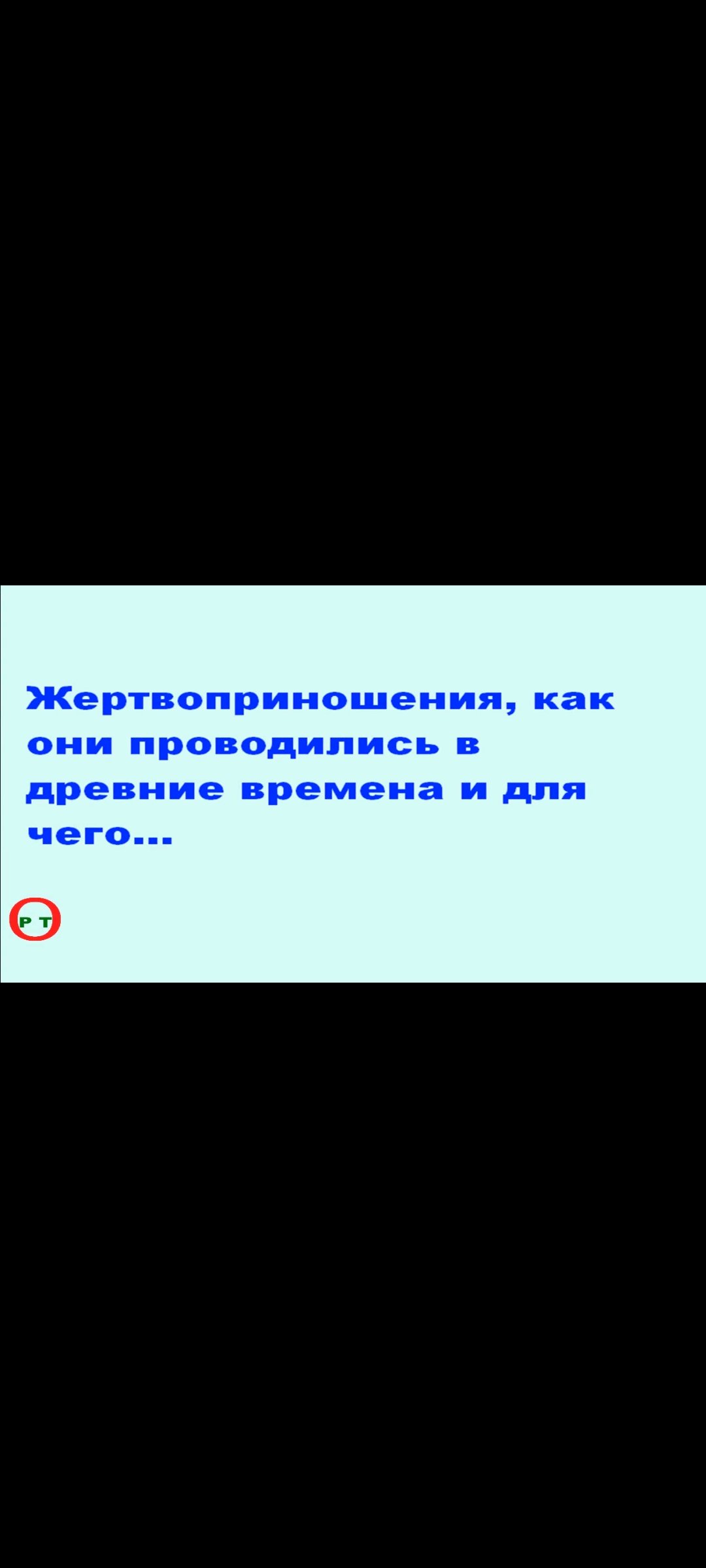 О Жертвоприношениях. Видео 37.