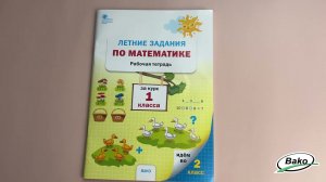 Летние задания по математике за курс 1 класса: рабочая тетрадь