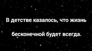 В детстве казалось, что жизнь бесконечной будет всегда. Христианская песня