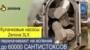 Перекачать не вспенив ? Кулачковые насосы Zenova 3LX ! Умеют в вязкость до 60000 САНТИСТОКСОВ !
