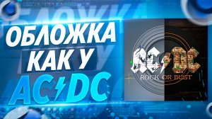 ? ПОВТОРЯЕМ ОБЛОЖКУ АЛЬБОМА ROCK OF BUST ГРУППЫ AC⚡DC + КОНКУРС | CINEMA 4D + PHOTOSHOP