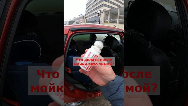 Что делать после мойки авто зимой?