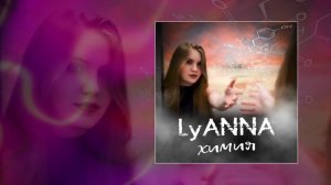 LyAnna - Химия (Официальная премьера трека)