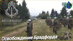 BELLWRIGHT #13 - Освобождение Брэдфорда
