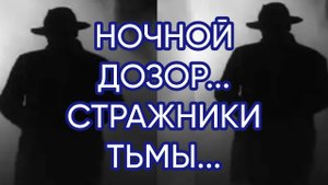 НОЧНОЙ ДОЗОР...СТРАЖНИКИ ТЬМЫ..