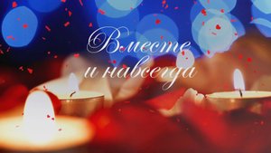 ВМЕСТЕ И НАВСЕГДА