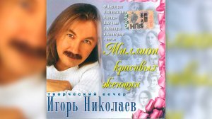 Игорь Николаев - Миллион красивых женщин (2004) | Альбом целиком