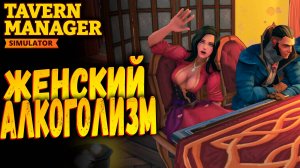 Женский алкоголизм | Tavern Manager Simulator 🍻 | Прохождение #4